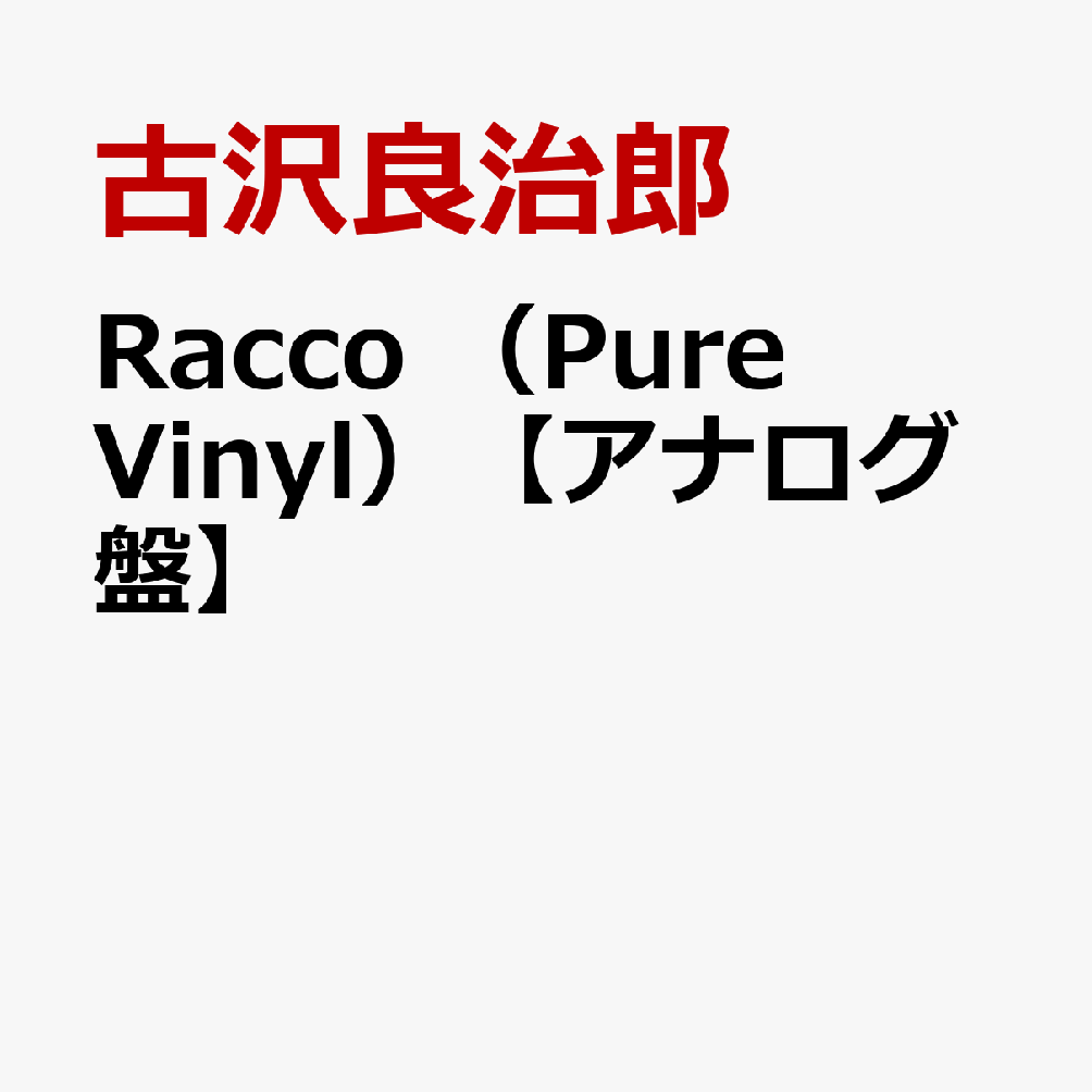 Racco　（Pure　Vinyl）【アナログ盤】