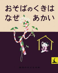 おそばのくきはなぜあかい　絵本 おそばのくきはなぜあかい （岩波の子どもの本） [ 石井 桃子 ]