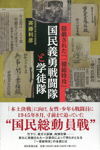 国民義勇戦闘隊と学徒隊　隠蔽された「一億総特攻」