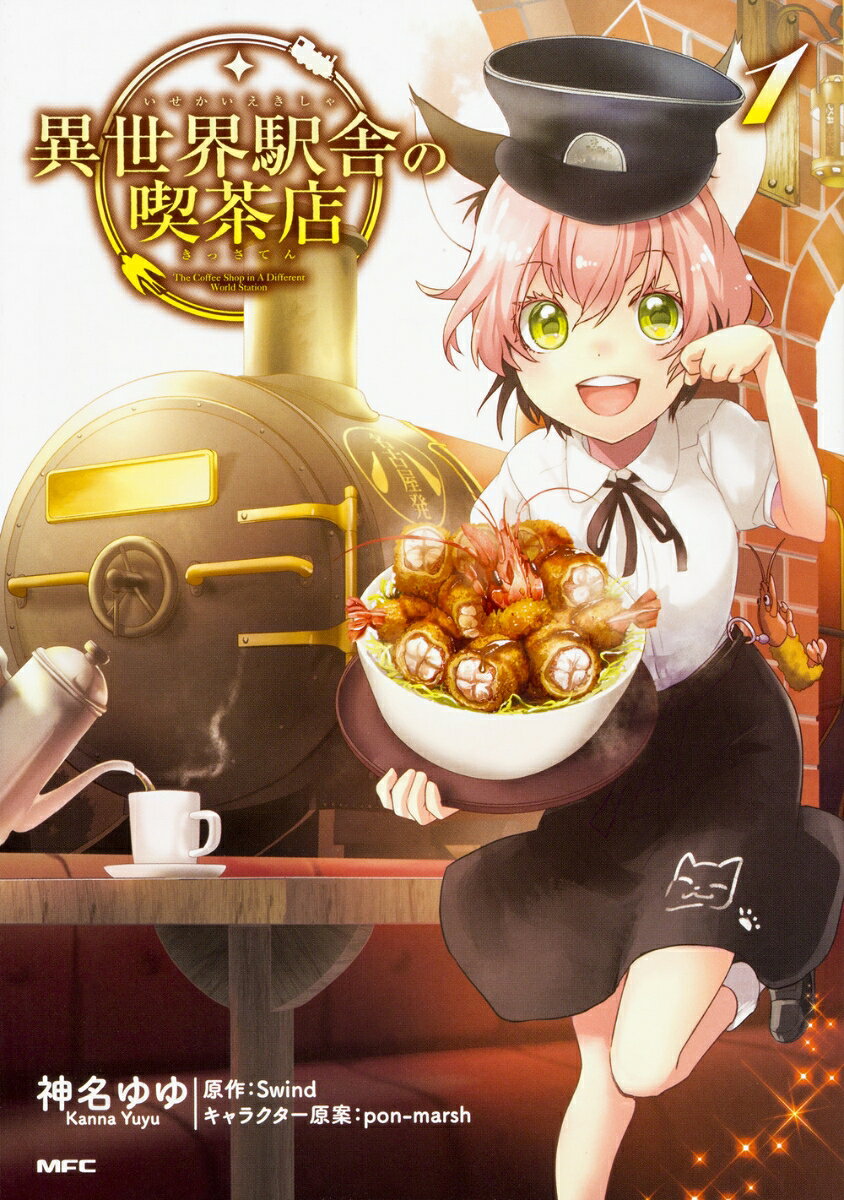 異世界駅舎の喫茶店　1の表紙