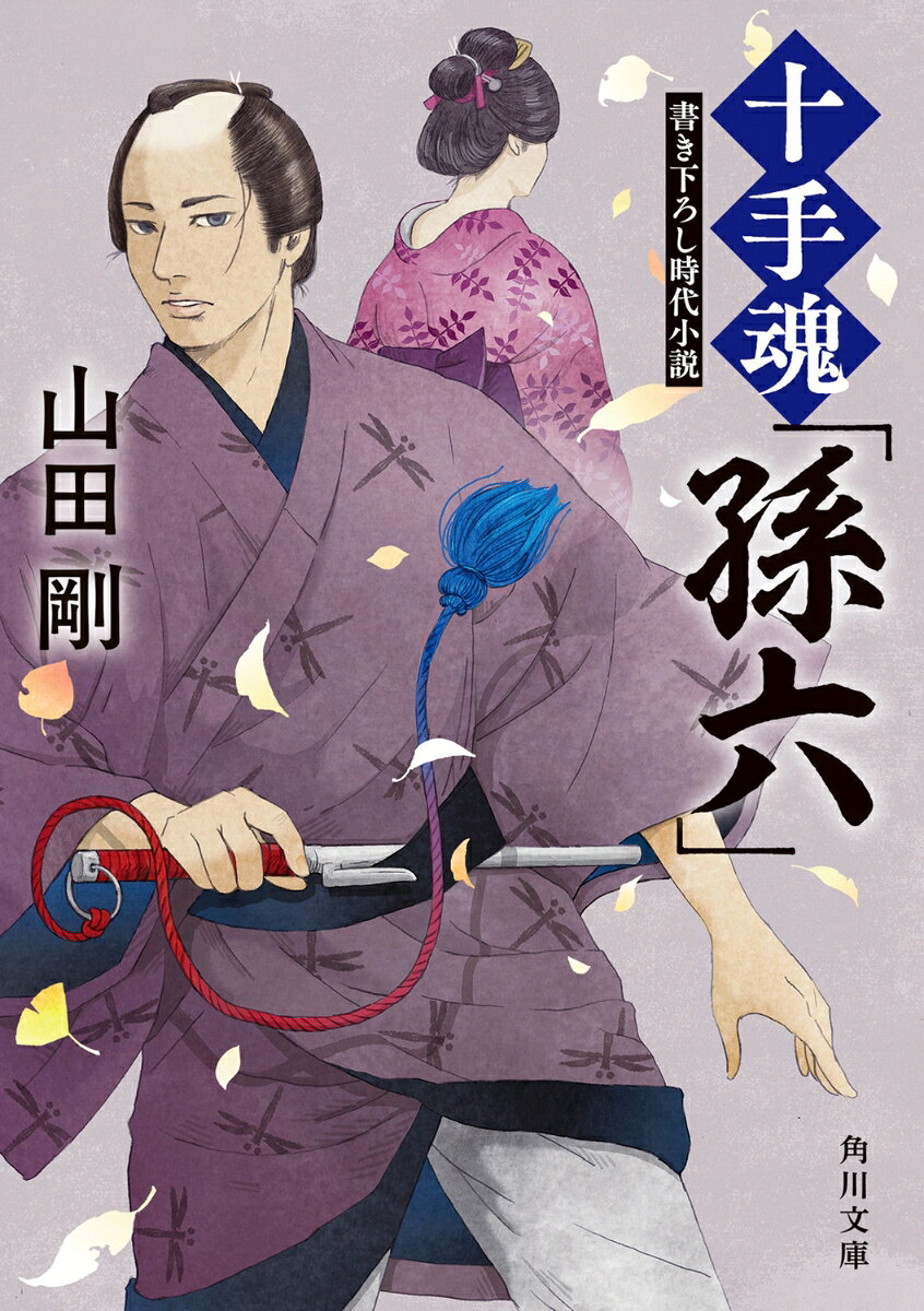 十手魂「孫六」（1）