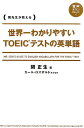 世界一わかりやすいTOEICテストの英単語 関先生が教える [ 関正生 ]