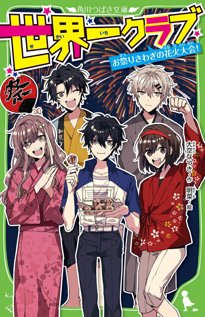 世界一クラブ お祭りさわぎの花火大会！