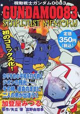 機動戦士ガンダム0083スターダストメモリー