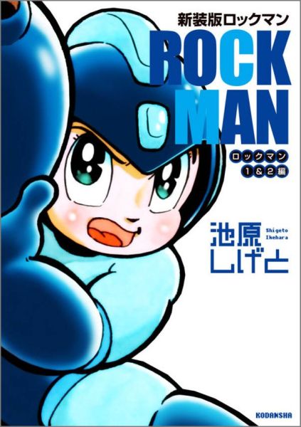 新装版　ロックマン　ロックマン1＆2編