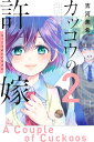 講談社コミックス 吉河 美希 講談社カッコウノイイナズケ2 ヨシカワ ミキ 発行年月：2020年07月17日 ページ数：192p サイズ：コミック ISBN：9784065201084 本 漫画（コミック） 少年 講談社 マガジンC