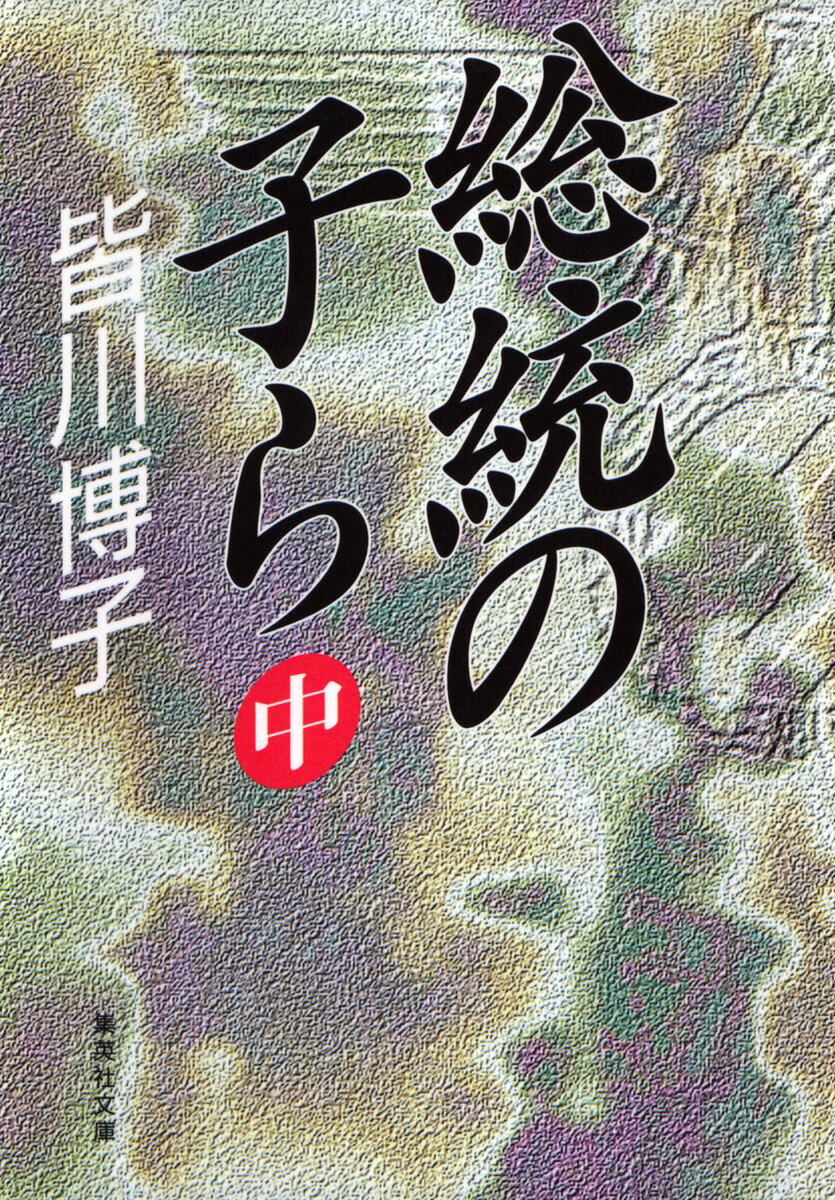 総統の子ら（中）
