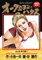 オークション・ハウス（27）