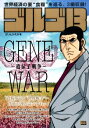 ゴルゴ13 漫画 ゴルゴ13（GENE　WAR～遺伝子戦争～） （My　first　big） [ さいとう・たかを ]