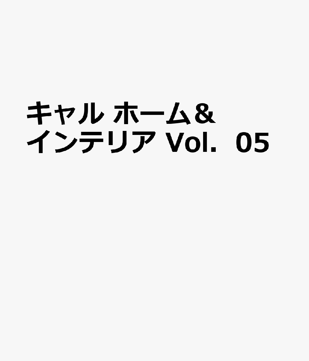 キャル ホーム＆インテリア Vol．05