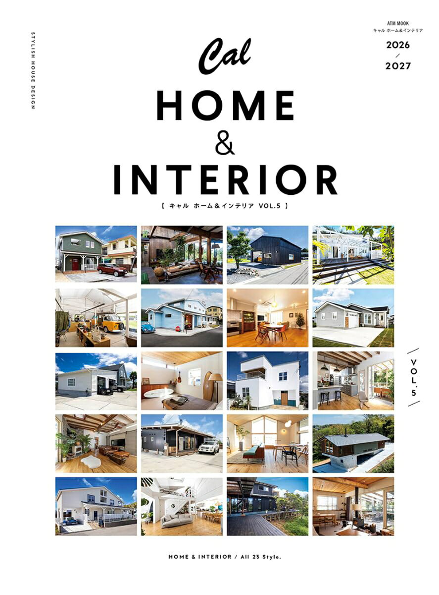 「Cal HOME & INTERIOR vol.5（キャル ホーム＆インテリア Vol.5）」はすてきな住宅の建築実例を合計23軒も掲載した、住まいとインテリアの参考書。新規撮影、およびCal掲載住宅から厳選したスタイリッシュな住宅を加えた総集編です。

掲載物件はアメリカンスタイルの住宅を中心としながらも、カバードポーチのあるカリフォルニアスタイルから、薪ストーブのある平屋建てまで多様な実例を紹介。いずれも国内建築実例ばかりなので、これから家を建てたいと考えている人には必携の一冊です！