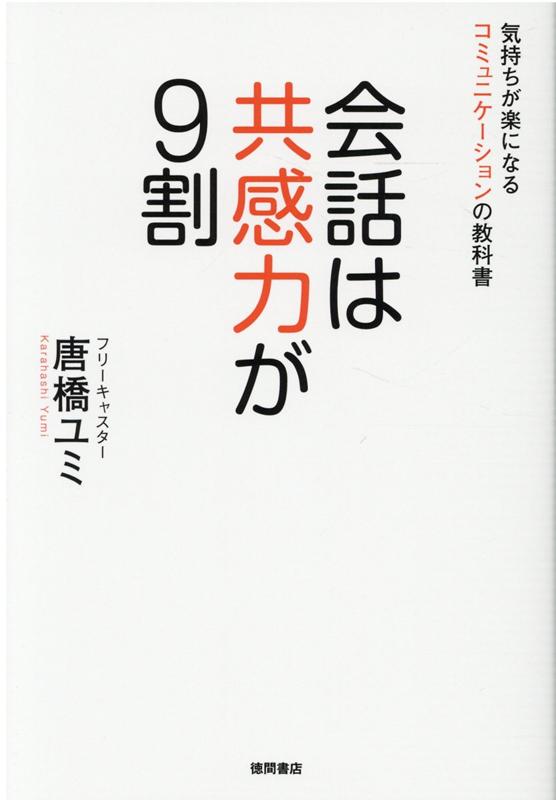 会話は共感力が9割 気持ちが楽になるコミュニケーションの教科書 [ 唐橋ユミ ]