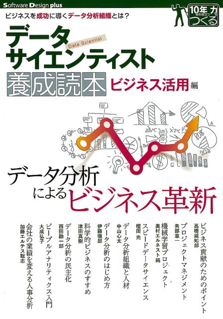 データサイエンティスト養成読本　ビジネス活用編 ビジネスを成功に導くデータ分析組織とは？ （Software　Design　plusシリーズ） [ 高橋威知郎 ]