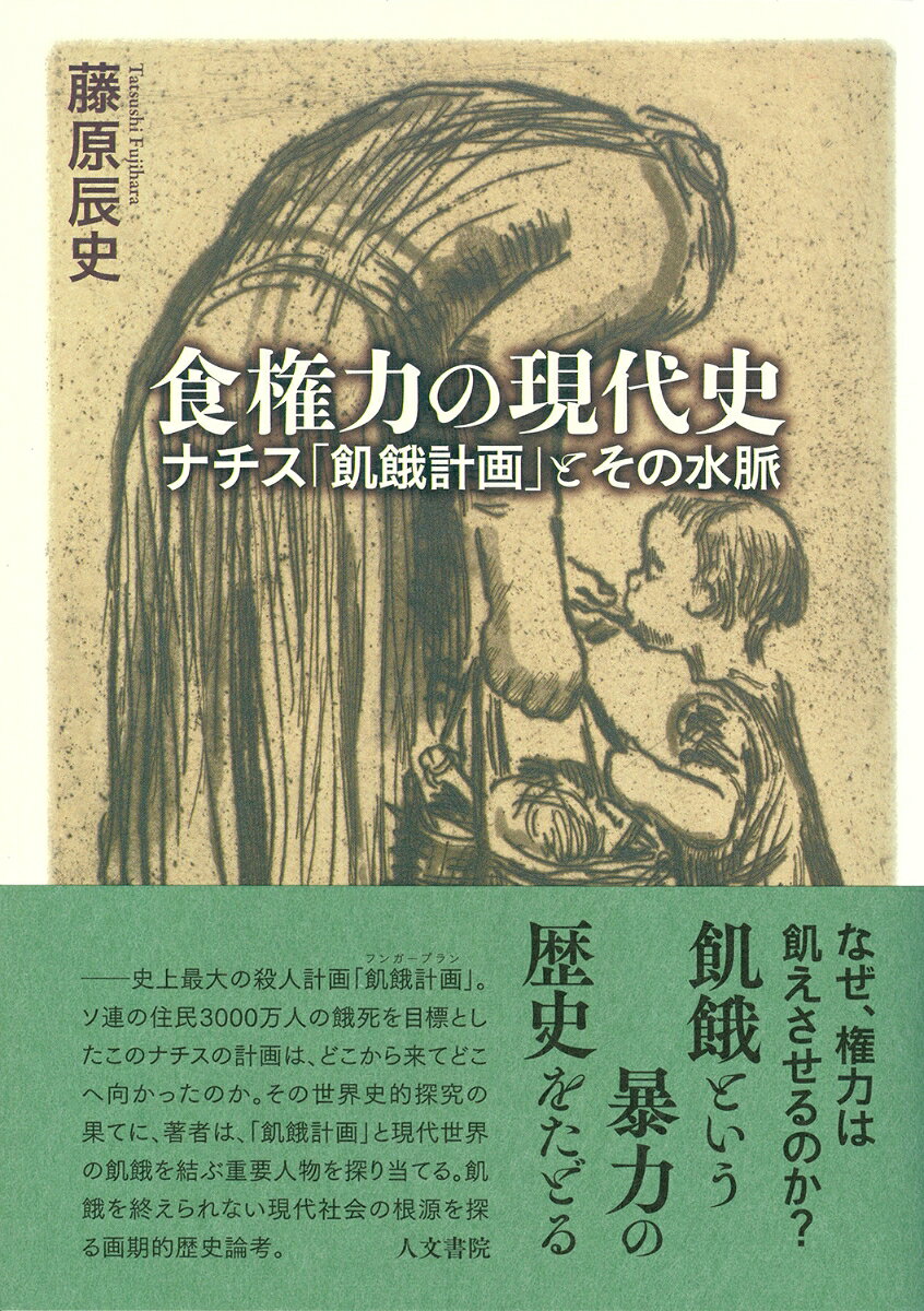 なぜ、権力は飢えさせるのか？　飢餓という暴力の歴史をたどる

史上最大の殺人計画「飢餓計画（フンガープラン）」。ナチスがソ連の住民3000万人の餓死を目標としたこの計画は、どこから来てどこへ向かったのか。その世界史的探究の果てに、著者は、「飢餓計画」と現代世界の飢餓を結ぶ重要人物を探り当てる。飢餓を終えられない現代社会の根源を探る画期的歴史論考。第一次大戦から第二次大戦を経て、イスラエルのガザの虐殺までの現代史を、食を通じた権力の歴史、そして「施設化」した飢餓の歴史として描く！

飢餓は発見後に実在化したのではない。飢餓それ自体が、依然として、問題化と非問題化のあらそいの場なのだ。ナチスの飢餓もイスラエルの飢餓もソ連の飢餓もそれは変わらない。では、この飢餓を再び自然化する力の源とはなにか─ 本書は、このような問いから始まる。（…）飢餓は人を平等に殺さない。ここに介入するのは自然というよりは、社会であり制度であり政治である。「序章」より

○目次
序章　歴史概念としての食権力
第1章 第一次世界大戦と食権力ーーーナチス飢餓政策の精神的基層
第2章 ナチスの飢餓政策ーーーー史上最大の殺人計画
第3章 ナチスの飢餓から世界の飢餓へーーージ・カストロの「政治生態学」
第4章 イスラエルの食権力ーーー洗練される生態学的統治
終章　ナチスとイスラエルと現在の飢餓をつなぐもの