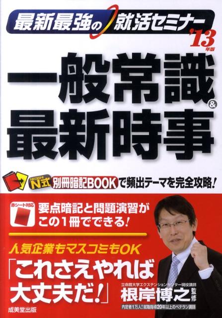 最新最強の就活セミナー一般常識＆最新時事（’13年版）