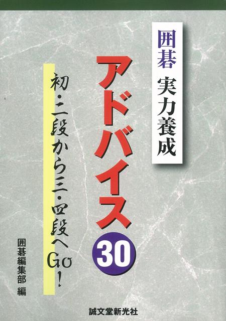 囲碁実力養成アドバイス30