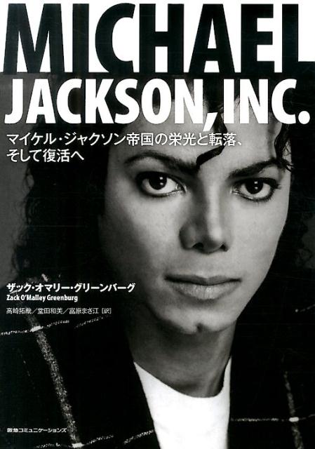 MICHAEL JACKSON，INC． マイケル ジャクソン帝国の栄光と転落 そして復活へ ザック オマリー グリーンバーグ