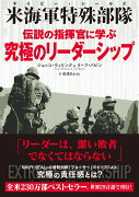 伝説の指揮官に学ぶ究極のリーダーシップ