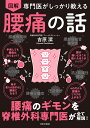 専門医がしっかり教える 図解 腰痛の話 腰痛のギモンを脊椎外科専門医が全て解説！ 