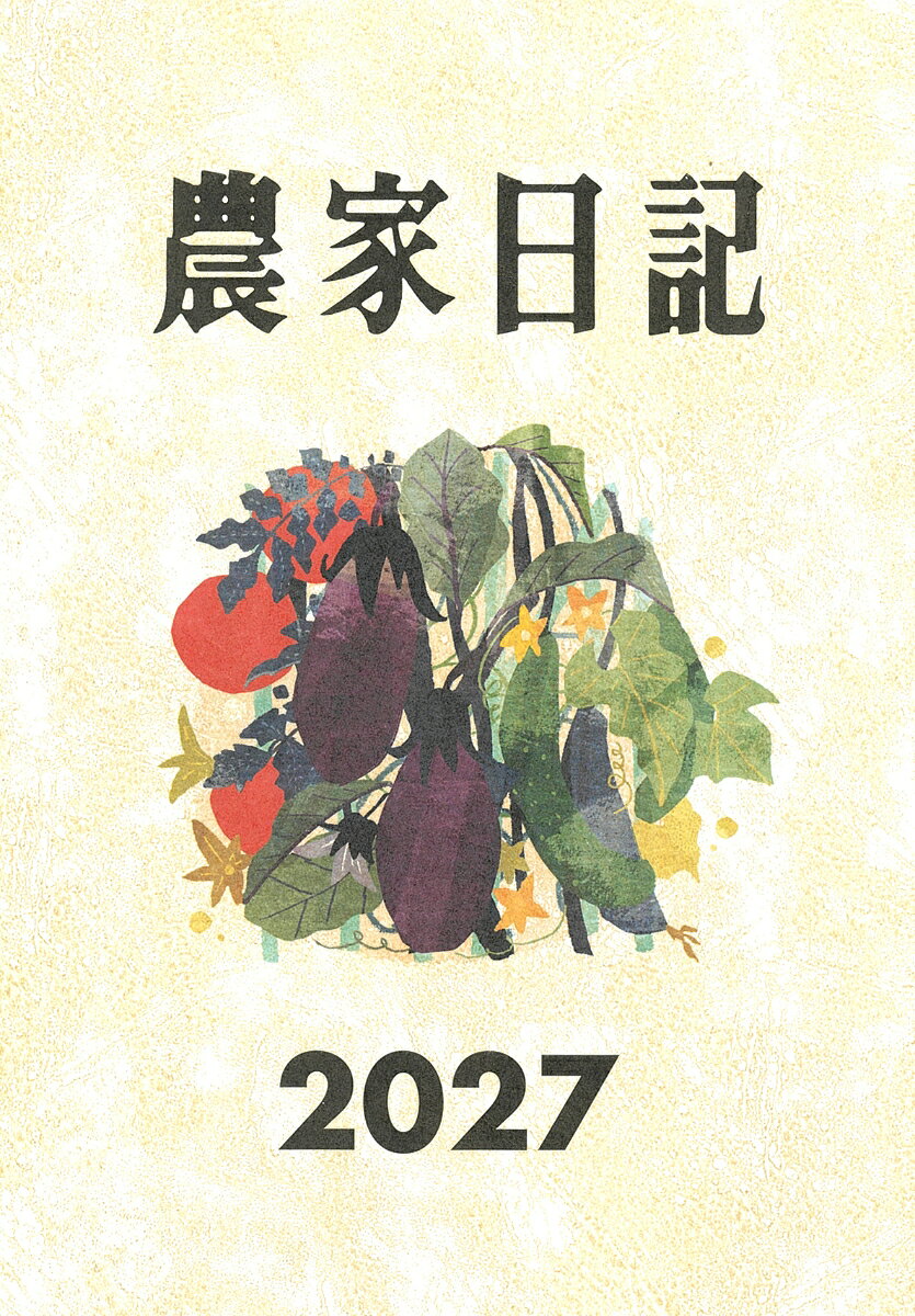 農業も、暮らしも、この一冊に。
『農家日記』は、毎日の農作業の記録から申告まで、一冊で管理できる農家のための日記です。半世紀以上にわたり農家に選ばれ、改良を重ねてきたロングセラー。作業内容や天気、生育状況、収穫・出荷、出納などを書き残すことで、今年の記録が来年の営農を支える、自分だけの参考書になります。
日記欄は、縦書き・横書きのどちらでも使いやすい方眼レイアウト。毎日の出来事はもちろん、作業内容や栽培の工夫、天気や気温なども自由に記録できます。
経営記帳欄では、家計簿、現金出納帳、農業所得収支、減価償却費などを管理でき、青色・白色申告にも役立ちます。さらに、作付時期一覧、農薬混用事例、申告の基礎、暦や暮らしに役立つ実用情報など、営農を支える便利な情報も充実しています。
2027年版では、「家庭菜園のコツと裏ワザ」「農家のアイデアレシピ」「食べる薬草おすすめ6選」「ニワトリと暮らす魅力」の4つの読みものを収録。畑仕事だけでなく、食や暮らしを楽しむヒントも満載です。
プロ農家はもちろん、新規就農者や家庭菜園を楽しむ方まで、一年を通して役立つ一冊です。



【主な内容】
■日記
・2027年カレンダー／年間計画表

・毎月の予定表／1日ごとの日記欄

・2027年版読みもの

　「農家直伝！　家庭菜園のコツと裏技」
　「季節をいただく　農家のアイデアレシピ」

■農家便利帳

・野菜の作付け時期一覧

・農薬希釈早見表／農薬混用事例集

・2027年版読みもの

　「食べる薬草おすすめ6選」
　「ニワトリと暮らす魅力」

・暮らしに役立つ実用情報
　慶弔のエチケット／年齢早見表／お祝いごと一覧／慶弔のエチケット／手紙の書き方

■経営記帳欄

・経営改善計画
・土地利用計画
・作付、生産計画

・現金出納帳

・農業所得収支計算表

・減価償却費、耐用年数

・労働時間管理

■その他

・メモ／住所録／慶弔記録

・2028年カレンダー
【主な内容】
■日記
・2027年カレンダー／年間計画表

・毎月の予定表／1日ごとの日記欄

・2027年版読みもの

　「農家直伝！　家庭菜園のコツと裏技」
　「季節をいただく　農家のアイデアレシピ」

■農家便利帳

・野菜の作付け時期一覧

・農薬希釈早見表／農薬混用事例集

・2027年版読みもの

　「食べる薬草おすすめ6選」
　「ニワトリと暮らす魅力」

・暮らしに役立つ実用情報
　慶弔のエチケット／年齢早見表／お祝いごと一覧／慶弔のエチケット／手紙の書き方

■経営記帳欄

・経営改善計画
・土地利用計画
・作付、生産計画

・現金出納帳

・農業所得収支計算表

・減価償却費、耐用年数

・労働時間管理

■その他

・メモ／住所録／慶弔記録

・2028年カレンダー