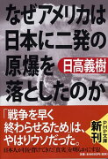 なぜアメリカは日本に二発の原爆を落としたのか