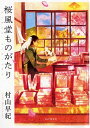 桜風堂ものがたり 村山早紀