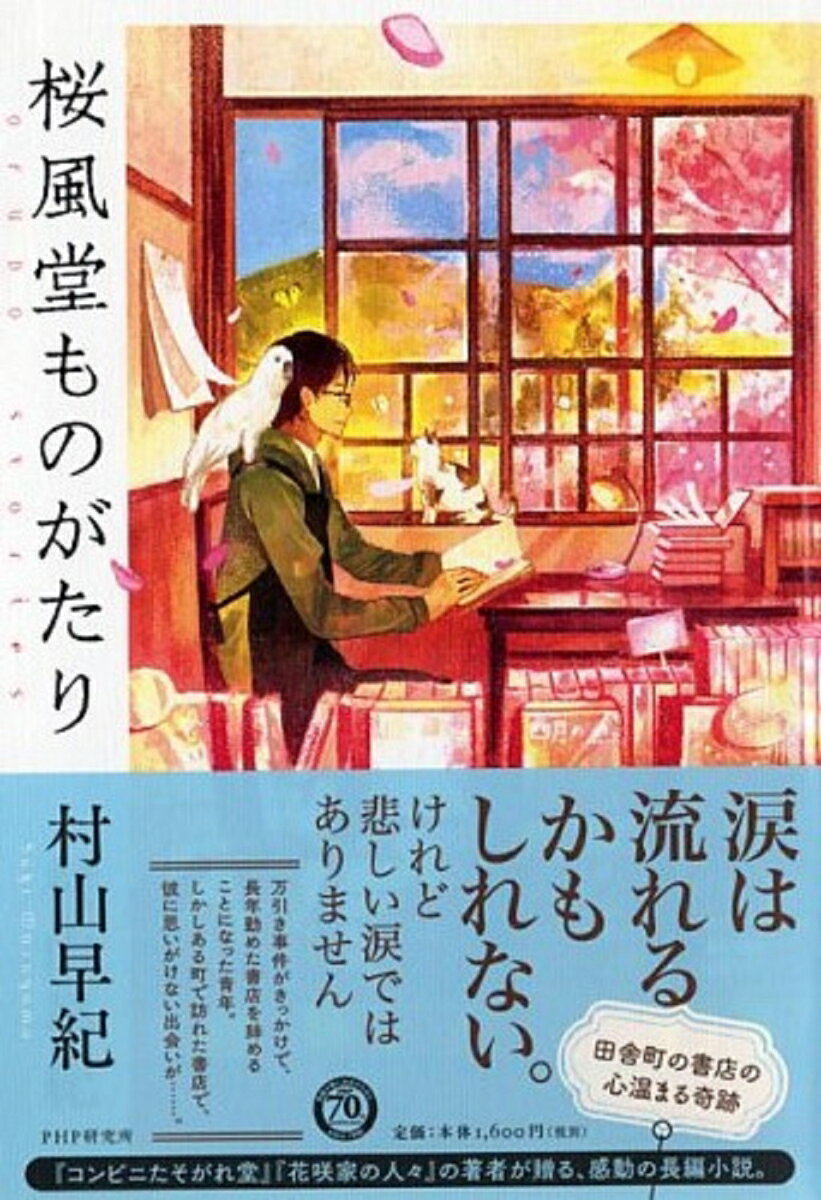 桜風堂ものがたりの表紙