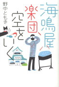 海鳴屋楽団、空をいく