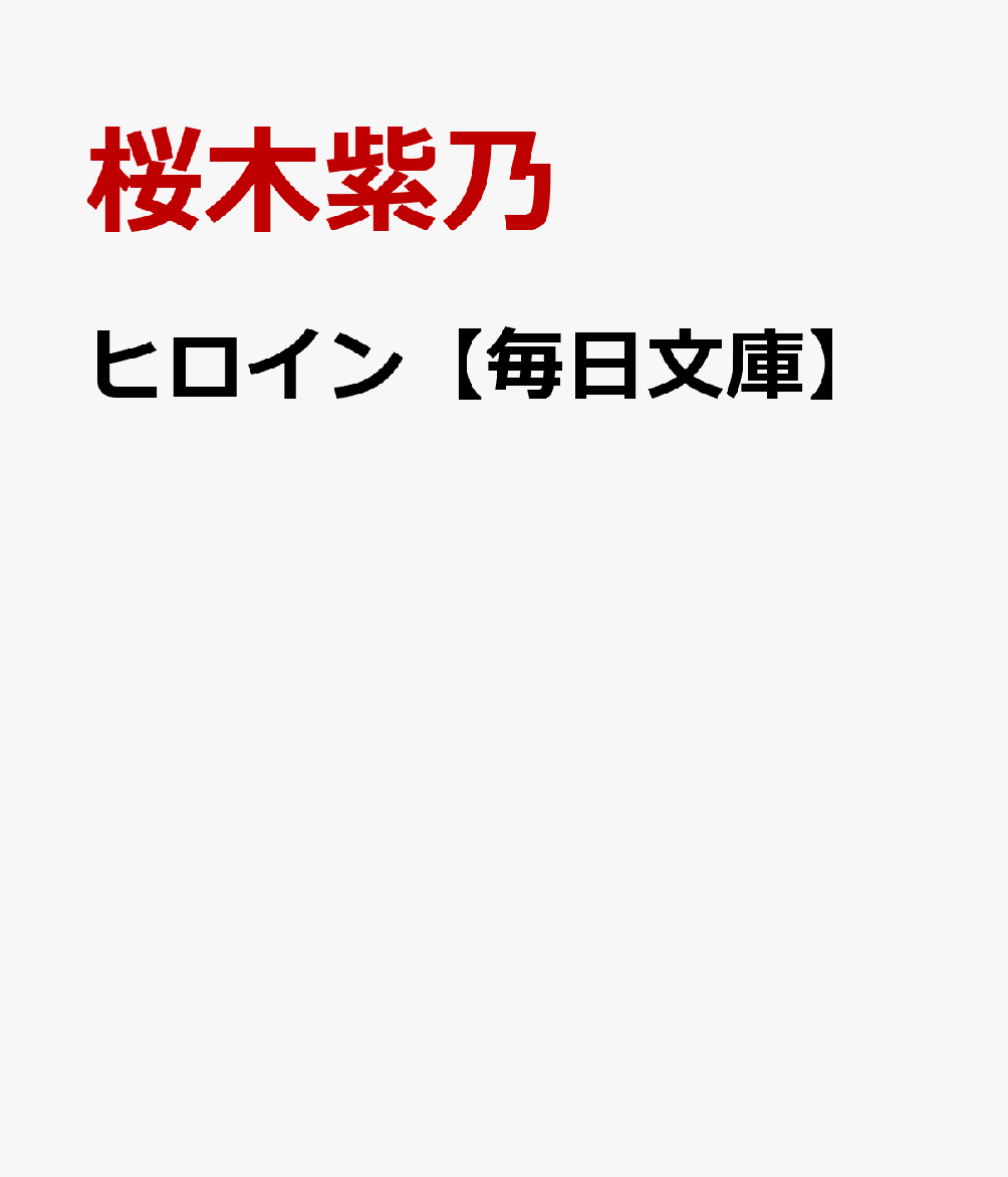 ヒロイン【毎日文庫】