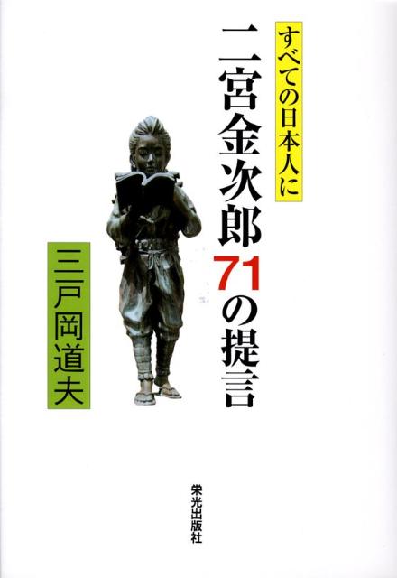二宮金次郎71の提言