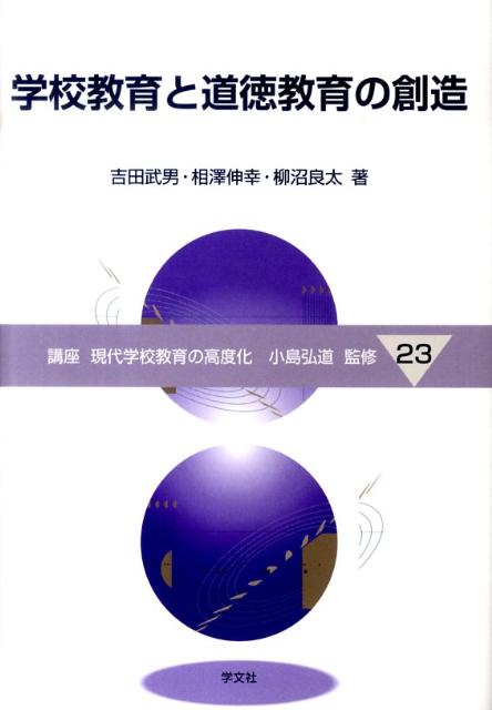 学校教育と道徳教育の創造