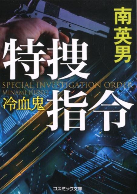 特捜指令　冷血鬼