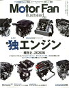 Motor　Fan　illustrated（Vol．161） 特集：独エンジンー現在と、2030年ー （モーターファン別冊）