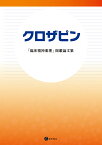 クロザピン「臨床精神薬理」掲載論文集 [ 星和書店編集部 ]