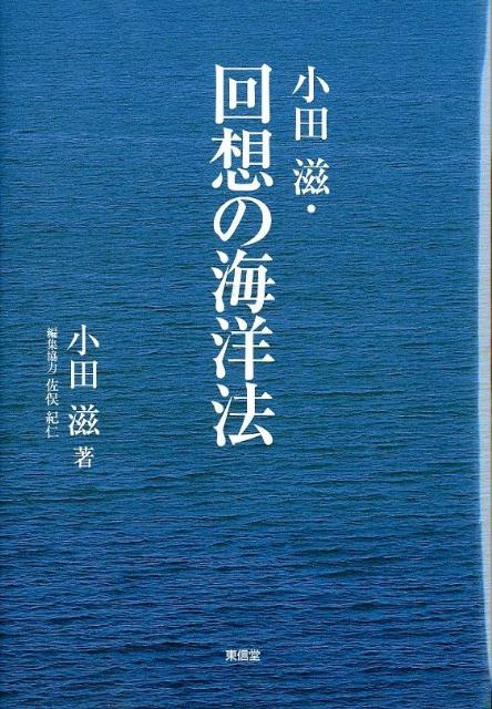 【謝恩価格本】小田滋・回想の海洋法