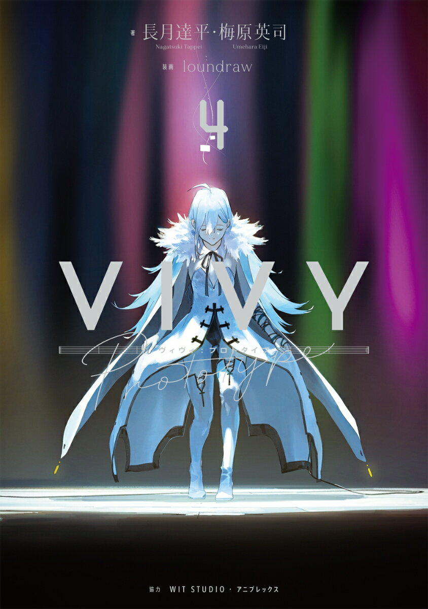 Vivy prototype（4） （WITノベル） 長月達平