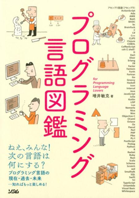 プログラミング言語図鑑 プログラミング言語の現在・過去・未来…知ればもっと [ 増井敏克 ]