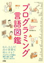 プログラミング言語図鑑 プログラミング言語の現在・過去・未来…知ればもっと [ 増井敏克 ]