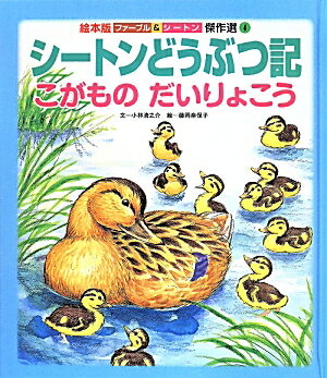 シートンどうぶつ記（こがものだいりょこう）