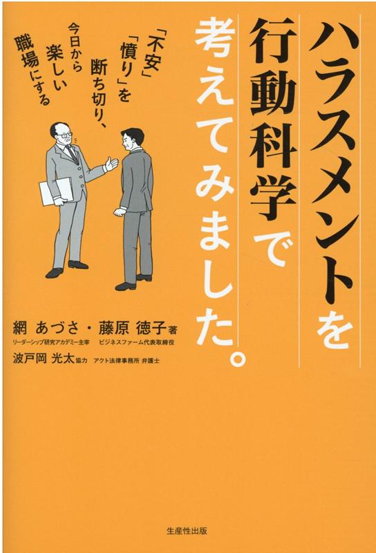 ハラスメントを行動科学で考えてみました。 「不安」「憤り」を断ち切り、今日から楽しい職場にす [ 網あづさ ]