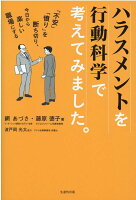 ハラスメントを行動科学で考えてみました。