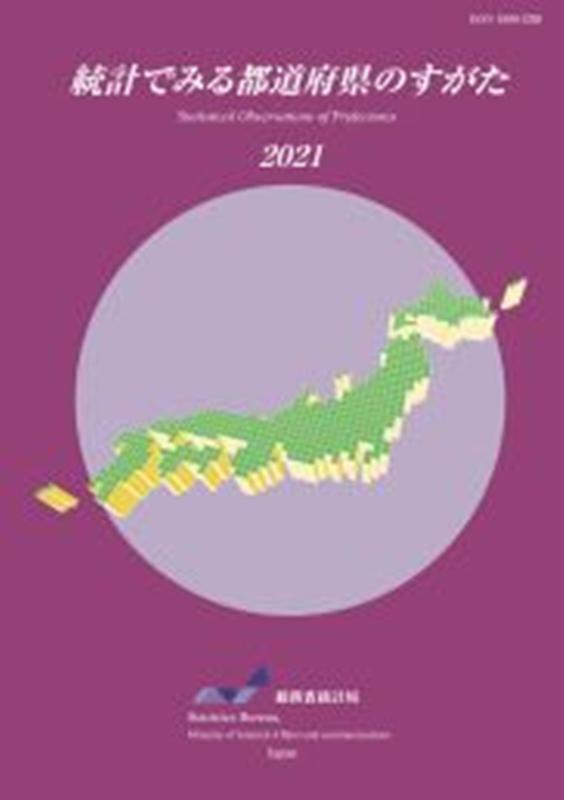 統計でみる都道府県のすがた（2021）