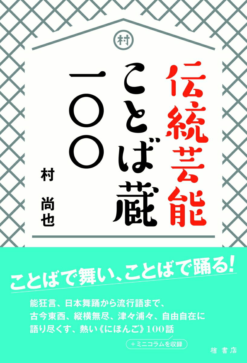 楽天楽天ブックス伝統芸能ことば蔵一〇〇 [ 村　尚也 ]