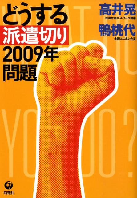 どうする派遣切り2009年問題