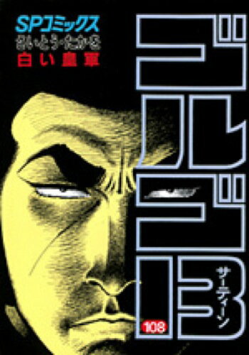 ゴルゴ13（108）