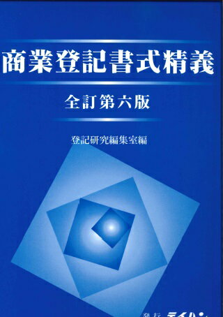 商業登記書式精義全訂第6版 [ 登記研究編集室 ]