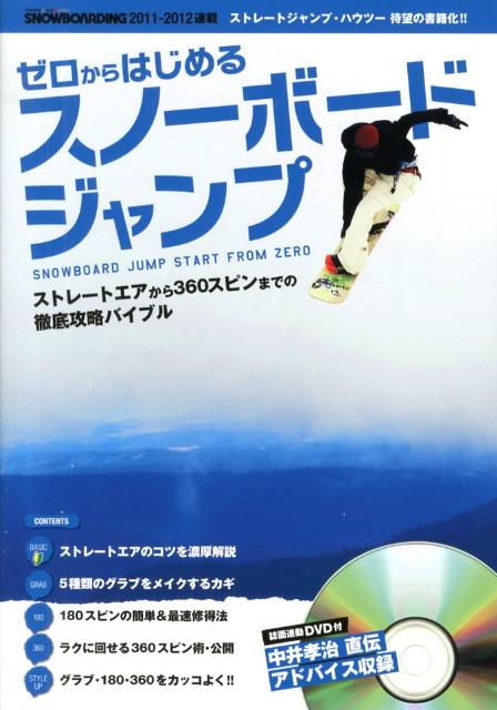 ＳＮＯＷＢＯＡＲＤＩＮＧ　２０１１-２０１２連載ストレートジャンプ・ハウツー待望の書籍化！ストレートエアから３６０スピンまでの徹底攻略バイブル。