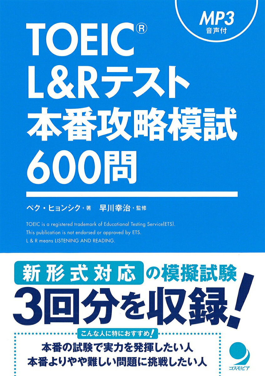 TOEIC L&Rテスト 本番攻略模試600問