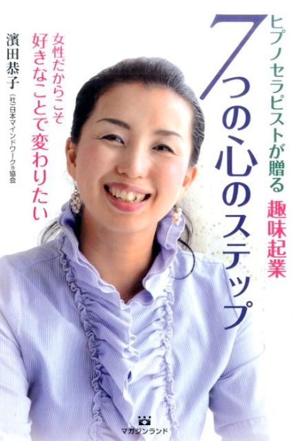 ヒプノセラピストが贈る趣味起業7つの心のステップ