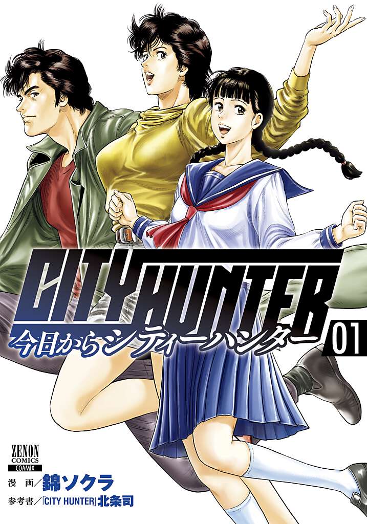 今日からCITY HUNTER（1） （ゼノンコミックス） 錦ソクラ